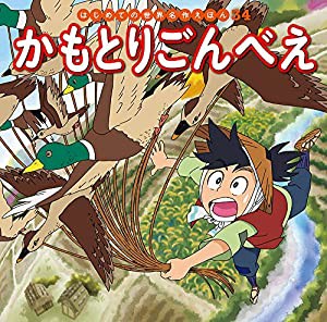 かもとりごんべえ (はじめての世界名作えほん)(中古品)