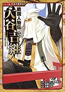 戦国人物伝 大谷吉継 (コミック版日本の歴史)(中古品)