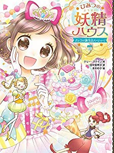 ひみつの妖精ハウス きょうは誕生日パーティー!(中古品)