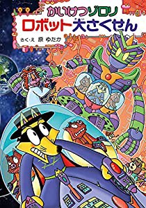 かいけつゾロリ ロボット大さくせん: かいけつゾロリシリーズ64(中古品)