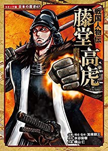 戦国人物伝 藤堂高虎 (コミック版日本の歴史)(中古品)