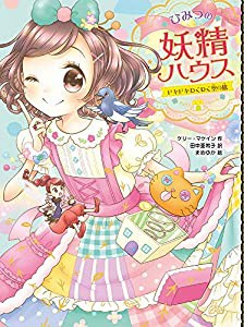 ひみつの妖精ハウス ドキドキわくわく空の旅(中古品)