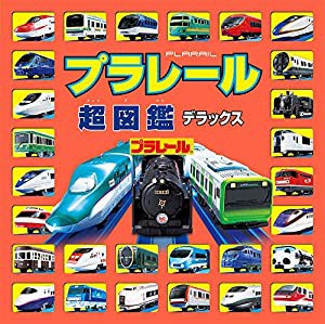 プラレール超図鑑デラックス(中古品)