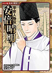 平安人物伝 安倍晴明 (コミック版日本の歴史)(中古品)