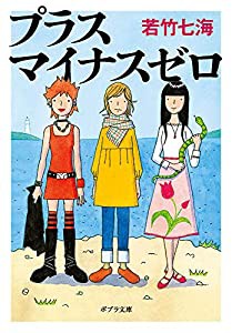 プラスマイナスゼロ (ポプラ文庫)(中古品)