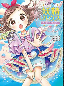 ひみつの妖精ハウス キケンなパールさがし(中古品)