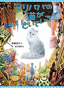 アリババの猫がきいている(中古品)