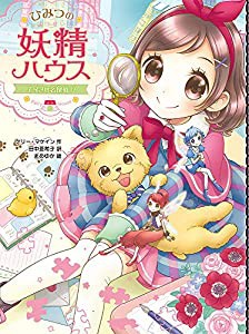 ひみつの妖精ハウス 子イヌは名探偵!?(中古品)