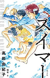 スイマー (teens’best selections 53)(中古品)