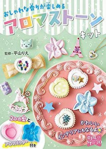 おしゃれな香りが楽しめる アロマストーンキット (ガールズスタジオ 4)(中古品)