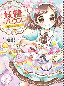 ひみつの妖精ハウス 魔法のカップケーキ(中古品)