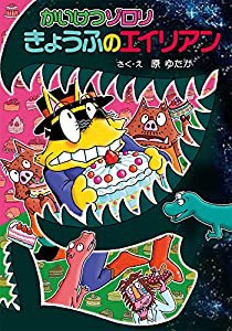 かいけつゾロリ きょうふのエイリアン: かいけつゾロリシリーズ68(中古品)