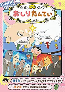 アニメコミックおしりたんてい7 ププッ マルチーズしょちょうとチワワしょちょう(中古品)