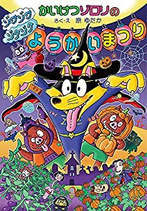 かいけつゾロリの ゾワゾワゾクゾク ようかいまつり: かいけつゾロリシリーズ69 (かいけつゾロリシリーズ 69)(中古品)