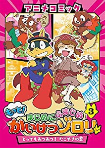 アニメコミック もっと!まじめにふまじめ かいけつゾロリ(3): とってもあつあつ!たこやきの恋(中古品)