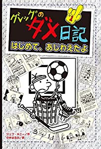 グレッグのダメ日記 はじめて、あじわえたよ (グレッグのダメ日記シリーズ 16)(中古品)