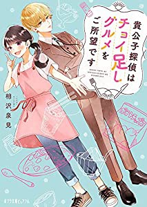 貴公子探偵はチョイ足しグルメをご所望です (ポプラ文庫ピュアフル あ 15-1)(中古品)