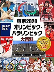 写真で見る 東京2020オリンピック・パラリンピック大百科 (写真で見るオリンピック大百科)(中古品)