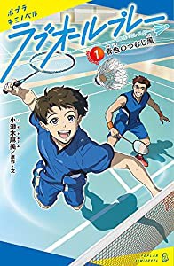 ラブオールプレー(1): 青色のつむじ風 (ポプラキミノベル こ 1-1)(中古品)