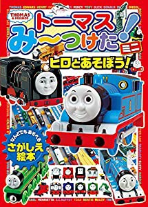 トーマスみーつけた! ミニ ヒロとあそぼう! (きかんしゃトーマスの本)(中古品)