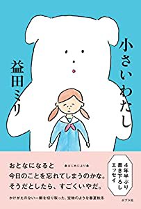 小さいわたし(中古品)