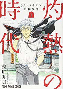 3月のライオン昭和異聞 灼熱の時代 1 (ジェッツコミックス)(中古品)