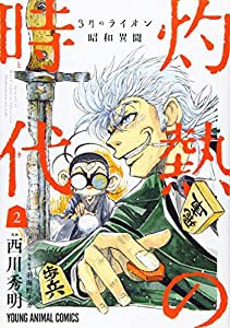 3月のライオン昭和異聞 灼熱の時代 2 (ジェッツコミックス)(中古品)