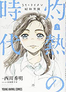 3月のライオン昭和異聞 灼熱の時代 3 (ヤングアニマルコミックス)(中古品)