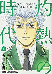 3月のライオン昭和異聞 灼熱の時代 4 (ヤングアニマルコミックス)(中古品)