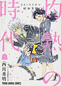 3月のライオン昭和異聞 灼熱の時代 5 (ヤングアニマルコミックス)(中古品)