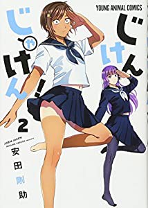 じけんじゃけん! 2 (ヤングアニマルコミックス)(中古品)