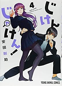 じけんじゃけん! 4 (ヤングアニマルコミックス)(中古品)