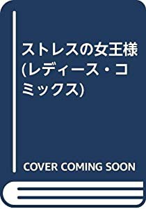 ストレスの女王様 (レディース・コミックス)(中古品)