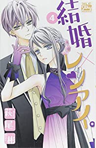 結婚×レンアイ。 4 (白泉社レディースコミックス)(中古品)