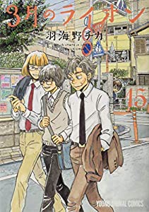 3月のライオン 15巻 ダイアリー付き特装版 (ヤングアニマルコミックス)(中古品)