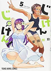 じけんじゃけん! 5 (ヤングアニマルコミックス)(中古品)