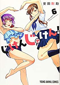 じけんじゃけん! 6 (ヤングアニマルコミックス)(中古品)