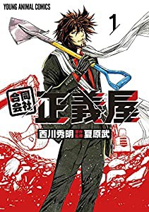 合同会社・正義屋 1 (ヤングアニマルコミックス)(中古品)