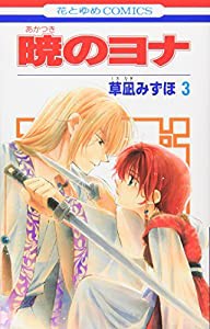 暁のヨナ 3 (花とゆめCOMICS)(中古品)