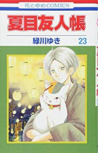 夏目友人帳 23 (花とゆめCOMICS)(中古品)