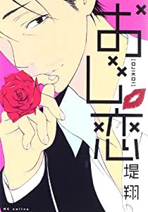 おじ恋 (花とゆめCOMICS)(中古品)