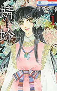 蜻蛉 1 (花とゆめCOMICS)(中古品)