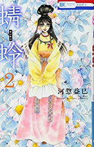 蜻蛉 2 (花とゆめCOMICS)(中古品)