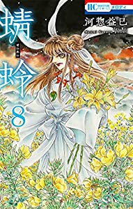 蜻蛉 8 (花とゆめCOMICS)(中古品)