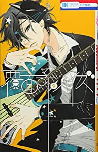 覆面系ノイズ 9 (花とゆめCOMICS)(中古品)