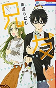 兄友 3 (花とゆめCOMICS)(中古品)