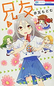 兄友 7 (花とゆめCOMICS)(中古品)