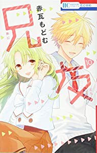 兄友 10 (花とゆめCOMICS)(中古品)