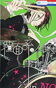 覆面系ノイズ 12 (花とゆめCOMICS)(中古品)