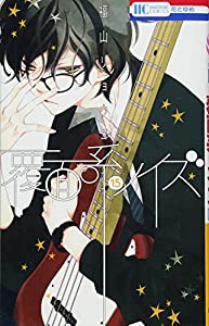 覆面系ノイズ 15 (花とゆめCOMICS)(中古品)